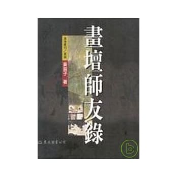 画坛师友录(平) pdf epub mobi 电子书 下载