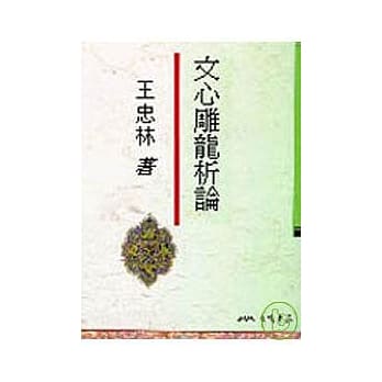 文心雕龙析论S03147 pdf epub mobi 电子书 下载