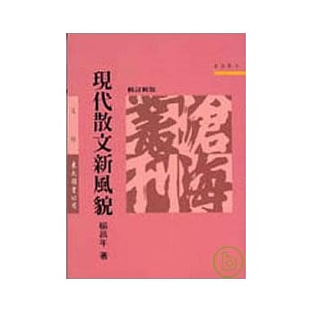 现代散文新风貌(修订新版)(平) pdf epub mobi 电子书 下载