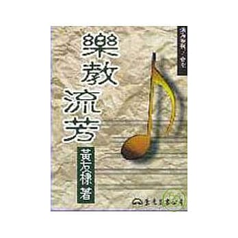 乐教流芳(平) pdf epub mobi 电子书 下载