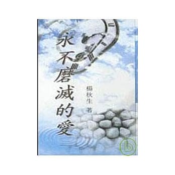 永不磨灭的爱－三民丛刊172 pdf epub mobi 电子书 下载
