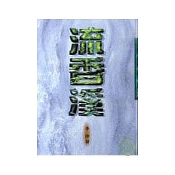 流香溪－三民丛刊158 pdf epub mobi 电子书 下载