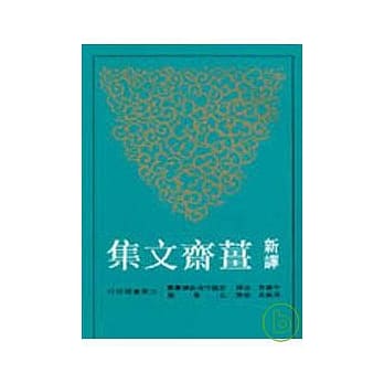 新译姜斋文集(平) pdf epub mobi 电子书 下载
