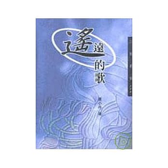 遥远的歌－三民丛刊177 pdf epub mobi 电子书 下载