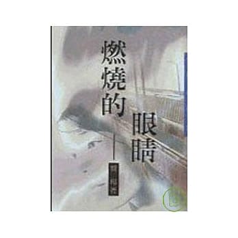 燃烧的眼睛－三民丛刊179 pdf epub mobi 电子书 下载
