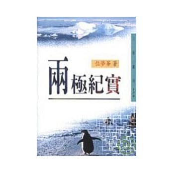 两极纪实－三民丛刊176 pdf epub mobi 电子书 下载