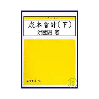 成本会计(下)(增订新版) pdf epub mobi 电子书 下载