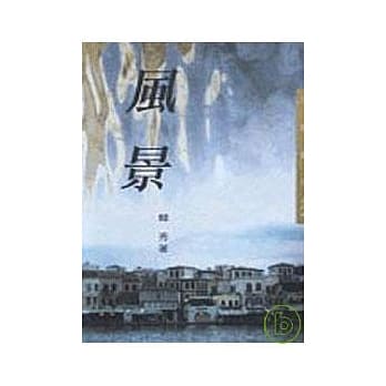 风景－三民丛刊174 pdf epub mobi 电子书 下载