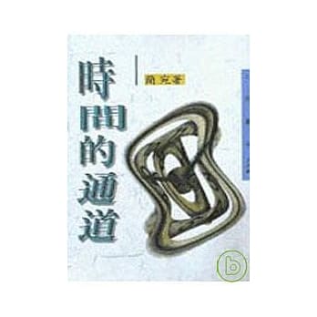 时间的通道－三民丛刊178 pdf epub mobi 电子书 下载