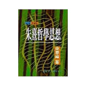 朱熹哲学思想(平) pdf epub mobi 电子书 下载