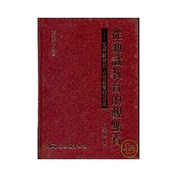 从通识教育的观点看─文明教育和人性教育的反思(精) pdf epub mobi 电子书 下载
