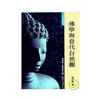 佛学与当代自然观(精) pdf epub mobi 电子书 下载