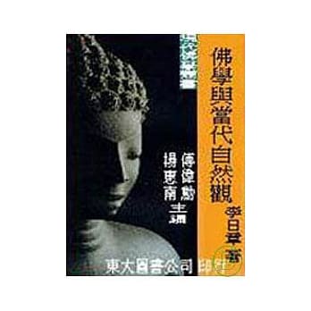 佛学与当代自然观(平) pdf epub mobi 电子书 下载