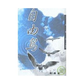 自由鸟－三民丛刊169 pdf epub mobi 电子书 下载