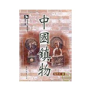 中国镇物(平) pdf epub mobi 电子书 下载