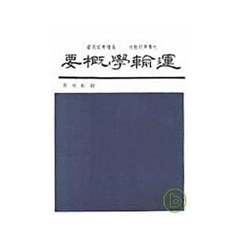 运输学概要（增订版） pdf epub mobi 电子书 下载