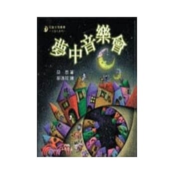 梦中音乐会－小诗人系列 pdf epub mobi 电子书 下载