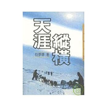 天涯纵横－三民丛刊183 pdf epub mobi 电子书 下载