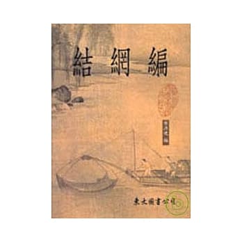 结网编(精) pdf epub mobi 电子书 下载