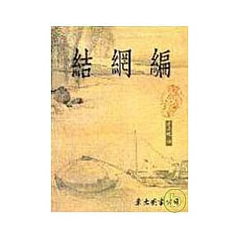 结网编(平) pdf epub mobi 电子书 下载