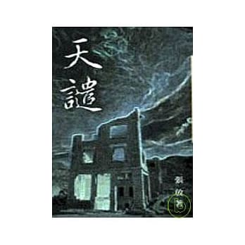 天谴－三民丛刊185 pdf epub mobi 电子书 下载