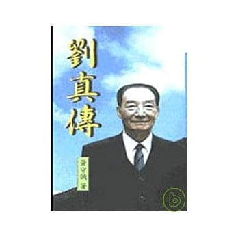 刘真传－三民丛刊182 pdf epub mobi 电子书 下载