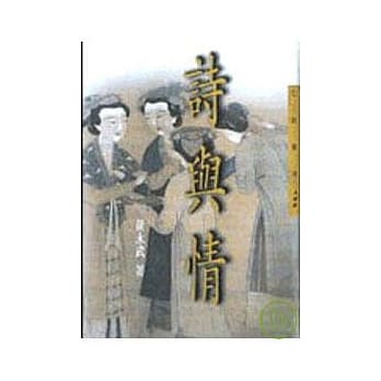 诗与情－三民丛刊188 pdf epub mobi 电子书 下载