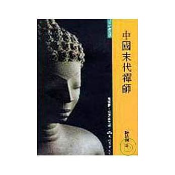 中国末代禅师(精) pdf epub mobi 电子书 下载