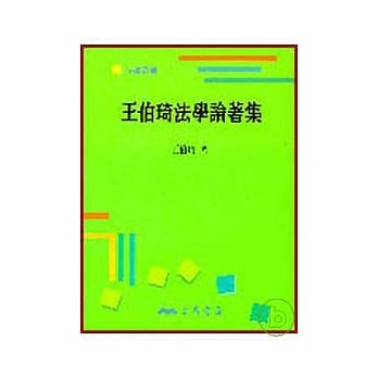 王伯琦法学论着集(平) pdf epub mobi 电子书 下载