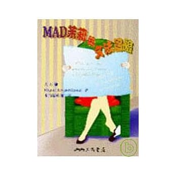 ＭＡＤ茉莉的文法冒险 pdf epub mobi 电子书 下载