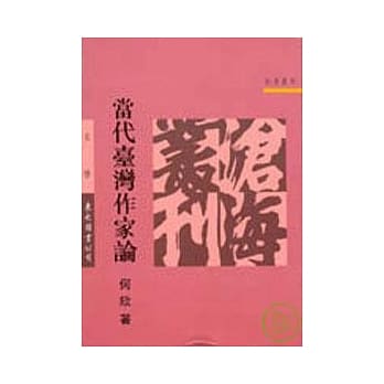 当代台湾作家论(平) pdf epub mobi 电子书 下载