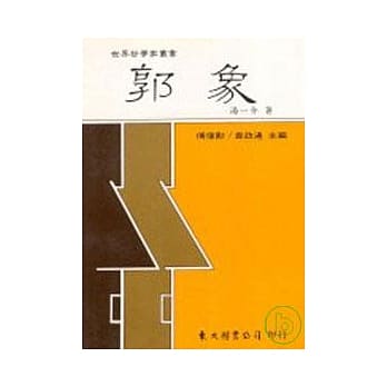 郭象(精) pdf epub mobi 电子书 下载