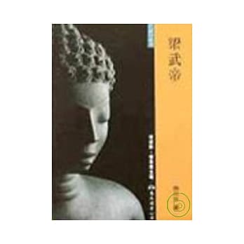 梁武帝(平) pdf epub mobi 电子书 下载