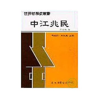 中江兆民(精) pdf epub mobi 电子书 下载