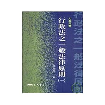 行政法之一般法律原则(一) pdf epub mobi 电子书 下载