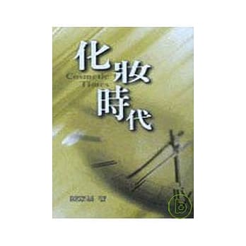 化妆时代－三民丛刊195 pdf epub mobi 电子书 下载