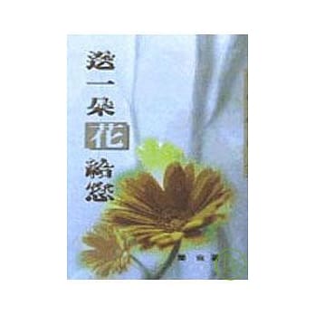 送一朵花给您－三民丛刊193 pdf epub mobi 电子书 下载