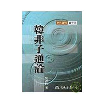 韩非子通论(精) pdf epub mobi 电子书 下载