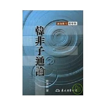 韩非子通论(平) pdf epub mobi 电子书 下载