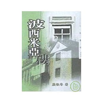波西米亚楼－三民丛刊194 pdf epub mobi 电子书 下载