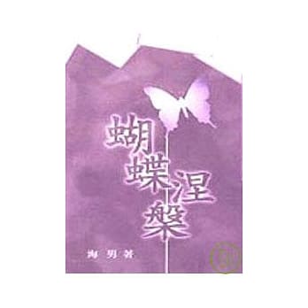 蝴蝶涅槃－三民丛刊190 pdf epub mobi 电子书 下载