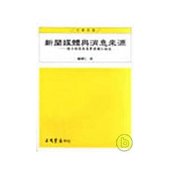 新闻媒体与消息来源－媒介框架与真实建构之论述 pdf epub mobi 电子书 下载