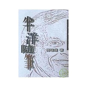 半洋随笔－三民丛刊191 pdf epub mobi 电子书 下载