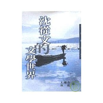 沈从文的文学世界－三民丛刊192 pdf epub mobi 电子书 下载