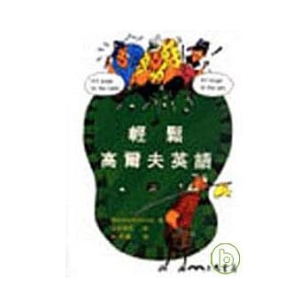 轻松高尔夫英语 pdf epub mobi 电子书 下载