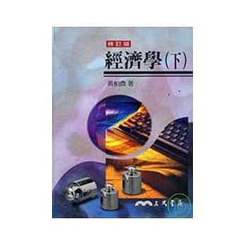 经济学(下)(修订新版) pdf epub mobi 电子书 下载