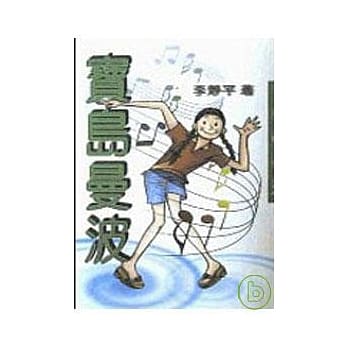 宝岛曼波－三民丛刊196 pdf epub mobi 电子书 下载
