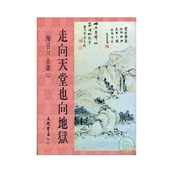陶百川全集(17)走向天堂也向地狱 pdf epub mobi 电子书 下载