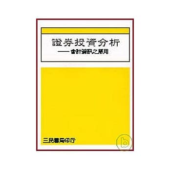 证券投资分析－会计资讯之应用 pdf epub mobi 电子书 下载