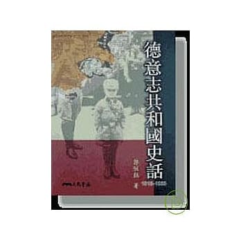 德意志共和国史话(1918-1933) pdf epub mobi 电子书 下载